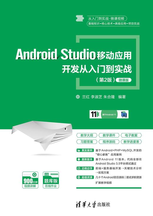 Android Studio移动应用开发从入门到实战（第2版） 商品图0