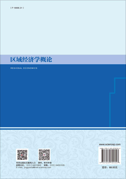 区域经济学概论/任保平，师博，钞小静 商品图1