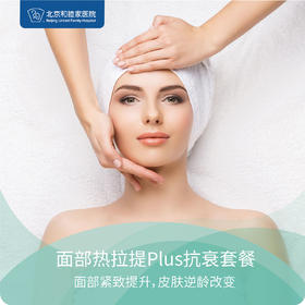 面部热拉提Plus抗衰套餐