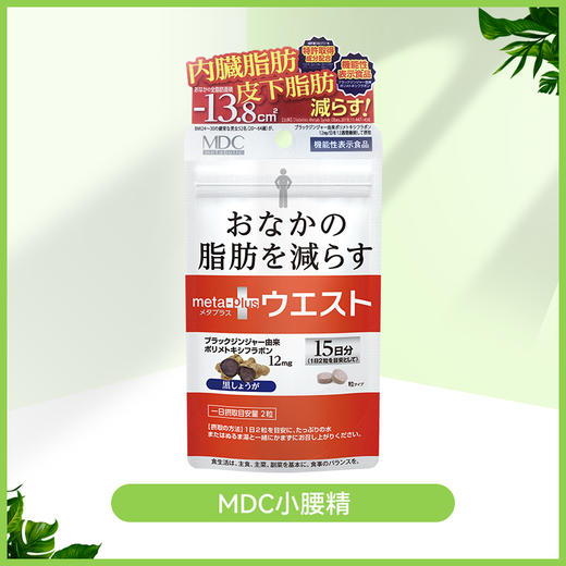 【会员积分兑换】MDC小腰精酵素30粒（赏味期：2027年9月-2028年4月） 商品图0