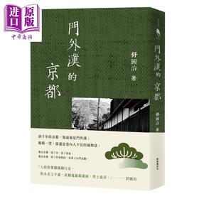 预售 【中商原版】门外汉的京都 十六周年新版 港台原版 舒国治 新经典文化 散文