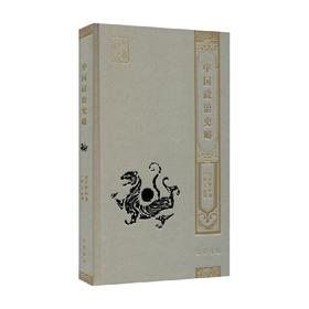 中国政治史略 刘掞藜 著 政治
