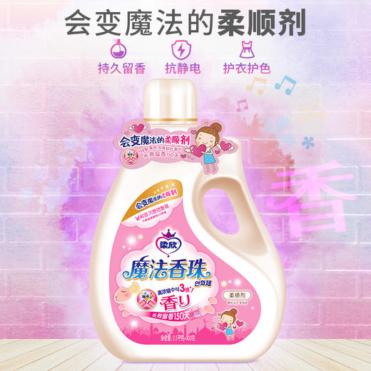 激浪柔欣魔法香珠 柔顺剂2.5kg+500g（不发货，门店自提） 商品图1