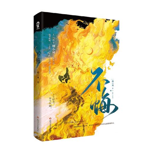 不悔 朝小诚著 青春文学 黑白唐家小猫作者纨绔女总裁×腹黑王牌特助暗恋 商品图3