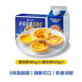 葡式蛋挞皮 蛋挞液 30个蛋挞皮+1盒蛋挞液 家用烘焙套餐 家庭装半成品皮带锡底 小牛凯西 包邮