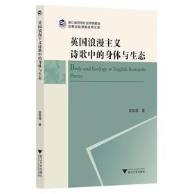 英国浪漫主义诗歌中的身体与生态/浙江省哲学社会科学规划后期资助课题成果文库/袁霜霜/浙江大学出版社