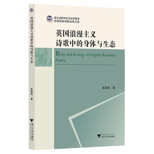 英国浪漫主义诗歌中的身体与生态/浙江省哲学社会科学规划后期资助课题成果文库/袁霜霜/浙江大学出版社 商品图0