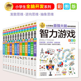 正版 小学生全脑开发系列 全套13本 智力游戏 猜字谜 彩图版 6-12岁孩子益智阅读 逆向思维抽象思维 提升孩子逻辑思维 姜魏 主编