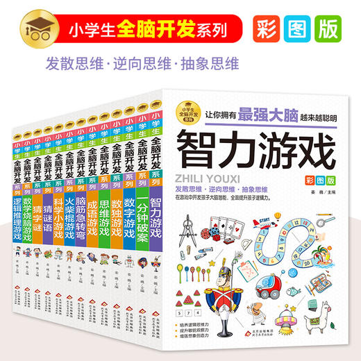 正版 小学生全脑开发系列 全套13本 智力游戏 猜字谜 彩图版 6-12岁孩子益智阅读 逆向思维抽象思维 提升孩子逻辑思维 姜魏 主编 商品图0