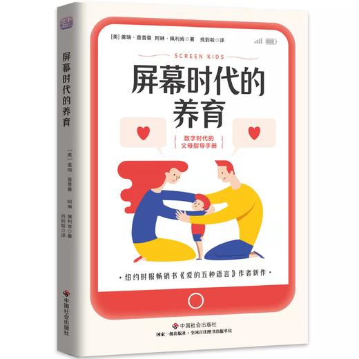 屏幕时代的养育 I 数字时代的父母指导手册 I《爱的五种语言》作者新作  [美] 盖瑞·查普曼 商品图2