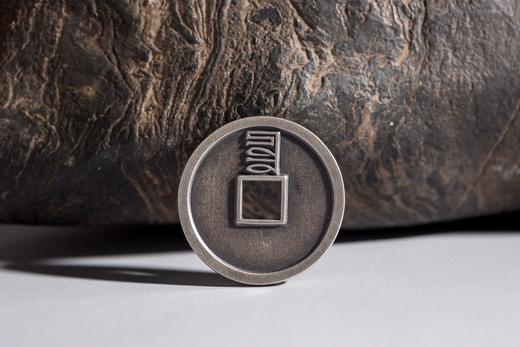 矩德泉坊 纯银手作 至正通宝背八思巴文辰 523 商品图3