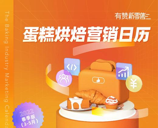 烘焙行业春季营销指南，手把手教你“蹭热点” 商品图0
