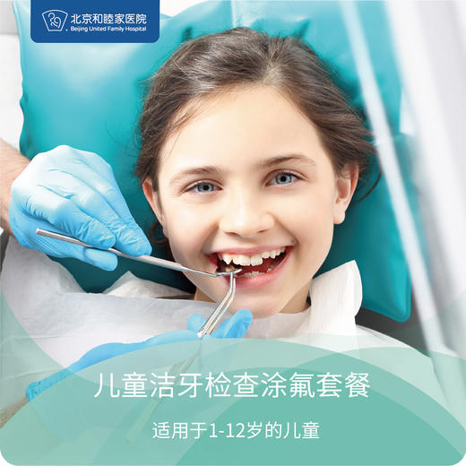 儿童洁牙检查涂氟套餐 商品图0