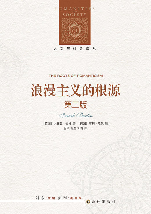 人文与社会译丛：浪漫主义的根源：第二版 商品图1