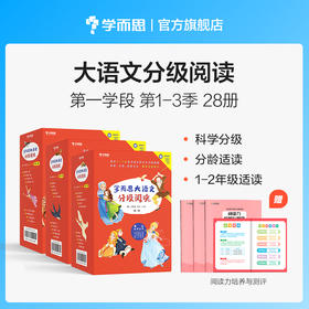 1-2年级 学而思大语文分级阅读 小学推荐阅读书单