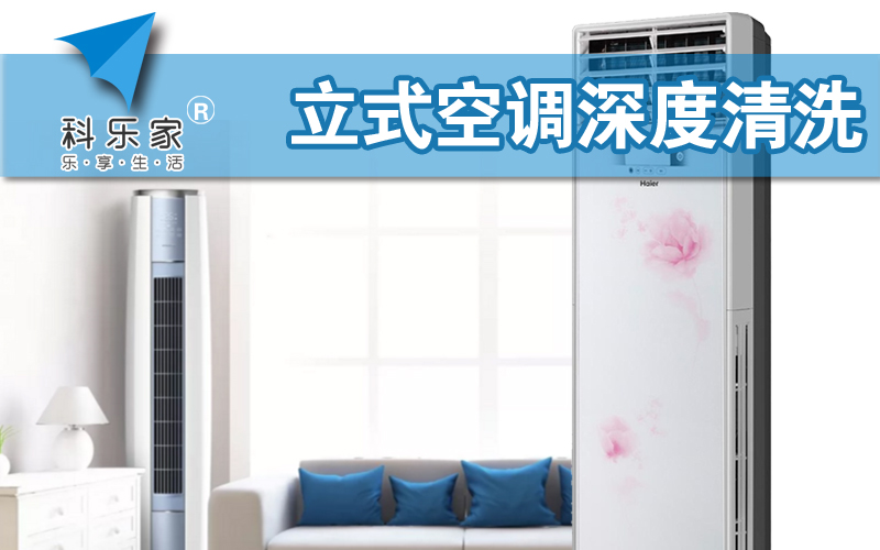 立式空调清洗