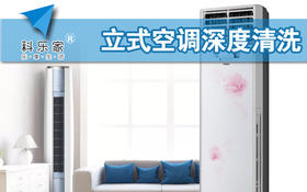 立式空调清洗