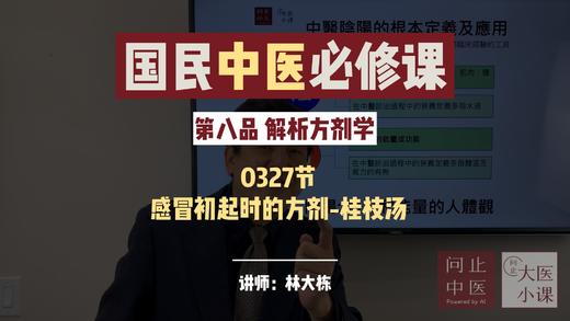 试听课第八节：感冒初起时的方剂-桂枝汤 商品图0