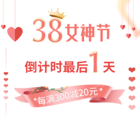 女神节钜惠最后1天！全场每满300-20，雪花秀洁面只要32！