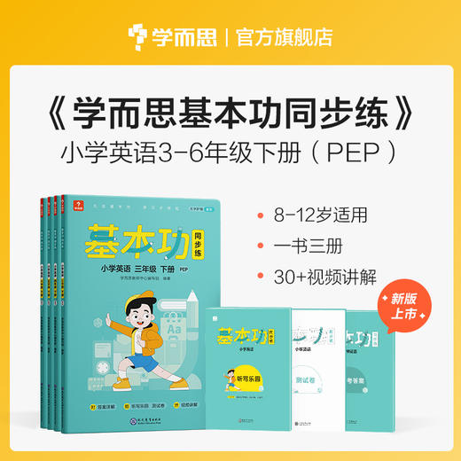 【单册/套装】【基本功同步练上、下册】新版学而思基本功同步练数学&英语&语文1-6年级上、下册 商品图2