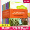 苏州院士文学故事丛书 第一辑 6本套装 商品缩略图0