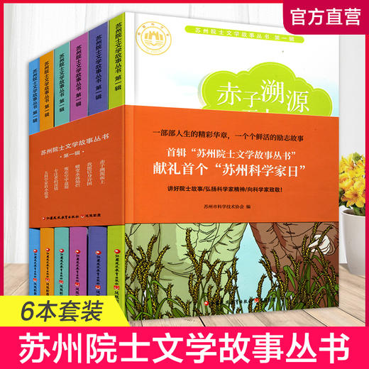 苏州院士文学故事丛书 第一辑 6本套装 商品图0