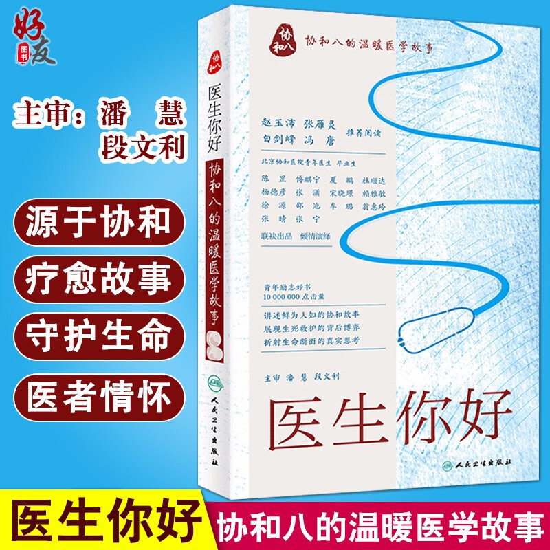 医生你好 协和八的温暖医学故事 讲述鲜为人知的协和故事 折射生命断面的真实思考 潘慧 主审 9787117237833人民卫生出版社