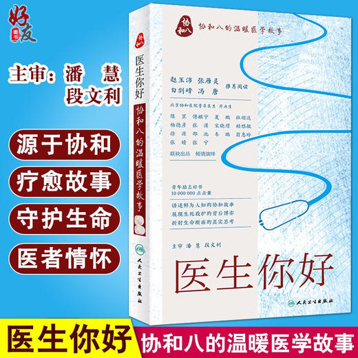 医生你好 协和八的温暖医学故事 讲述鲜为人知的协和故事 折射生命断面的真实思考 潘慧 主审 9787117237833人民卫生出版社 商品图0