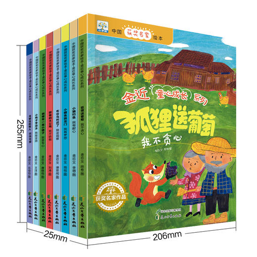 「2-8岁」《中国获奖名家绘本•金近童心成长系列》全8册 商品图2