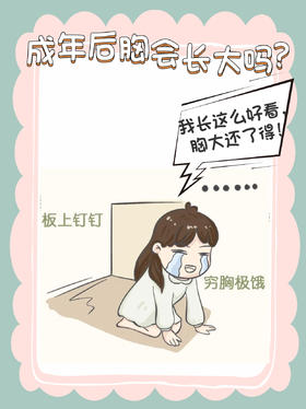 【光合姐姐说】灵魂提问‼️成年后胸还会长大吗？