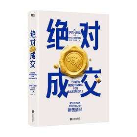 绝对成交 罗杰道森著 掌握销售4大阶段 34条绝对成交策略 你也可以成为销售领域的Top10%