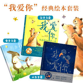 儿童绘本3–6岁 我爱你比永远多yi天+我爱你胜过万千星河+因为我爱你 幼儿绘本经典必读绘本阅读幼儿园大班小班故事书籍老师推荐睡前故事