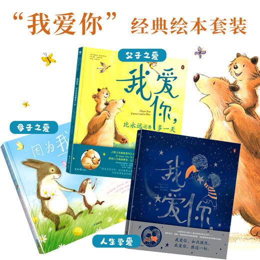 儿童绘本3–6岁 我爱你比永远多yi天+我爱你胜过万千星河+因为我爱你 幼儿绘本经典必读绘本阅读幼儿园大班小班故事书籍老师推荐睡前故事 商品图0