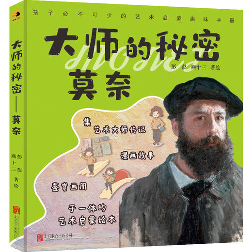 大师的秘密：莫奈 商品图0
