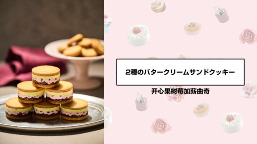 开心果树莓加薪曲奇 商品图0