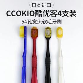 【超值四支装】日本宽头软毛按摩牙刷CCOKIO54孔