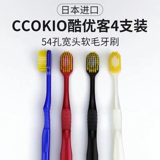 【超值四支装】日本宽头软毛按摩牙刷CCOKIO54孔 商品图0