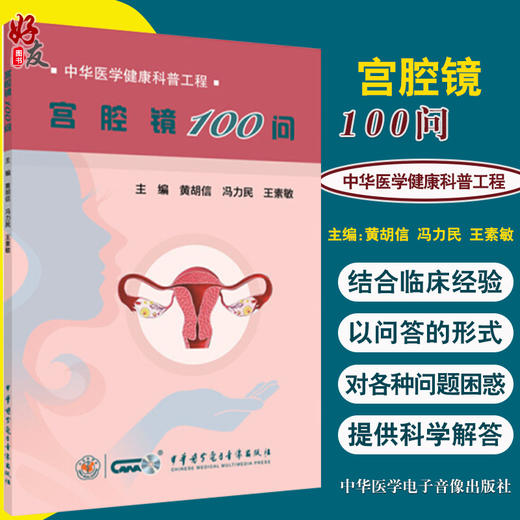 宫腔镜100问 中华医学健康科普工程 黄胡信 冯力民 王素敏 宫腔镜诊治科普宫腔镜手术并发症 中华医学电子音像出版社9787830052867 商品图0