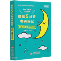 本真 睡前5分钟考点暗记 初中道德与法治 商品图0