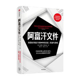 阿富汗文件 克雷格·惠特洛克 著 阿富汗战争 中东问题 真实呈现美国重建战后阿富汗的过程 中信出版