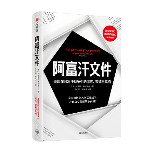 阿富汗文件 克雷格·惠特洛克 著 阿富汗战争 中东问题 真实呈现美国重建战后阿富汗的过程 中信出版 商品图0