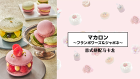 意式拼配马卡龙