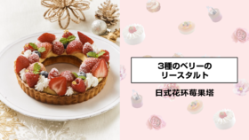 日式花环莓果塔