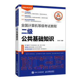 **计算机等级考试教程 二级公共基础知识 计算机等考教材计算机二级公共基础知识教材考试上机题库真题模拟题