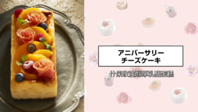 什果玫瑰醇厚乳酪蛋糕