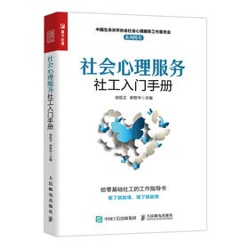 社会心理服务社工入门手册 心理学书*线心理工作者社会工作者心理疏导基层调解*民心理健康心理危机处理应对心理服务工作书