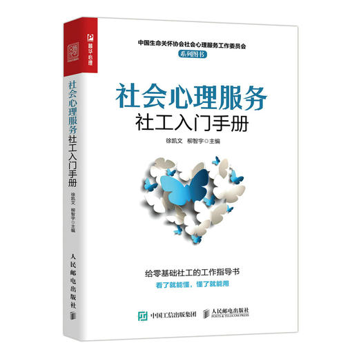 社会心理服务社工入门手册 心理学书*线心理工作者社会工作者心理疏导基层调解*民心理健康心理危机处理应对心理服务工作书 商品图0