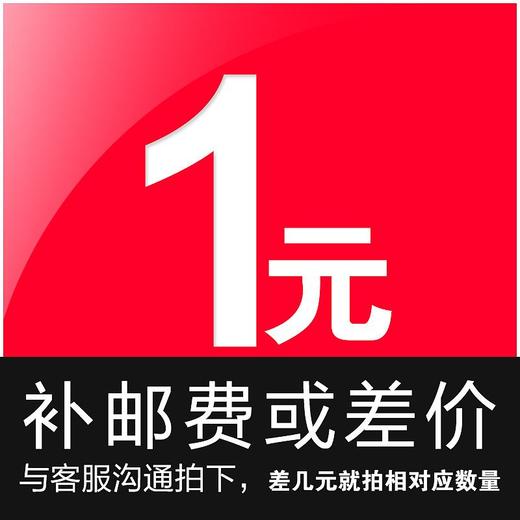 1元补运费补差价专用链接 下单前请与客服联系 商品图0