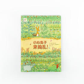 【点读版】心喜阅绘本馆：小心兔子来捣乱！（平）