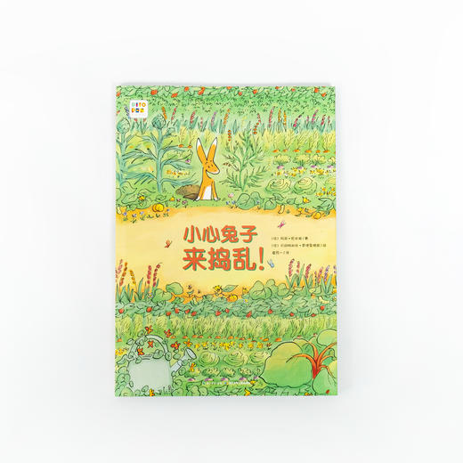 【点读版】心喜阅绘本馆：小心兔子来捣乱！（平） 商品图0